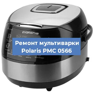 Замена уплотнителей на мультиварке Polaris PMC 0566 в Новосибирске